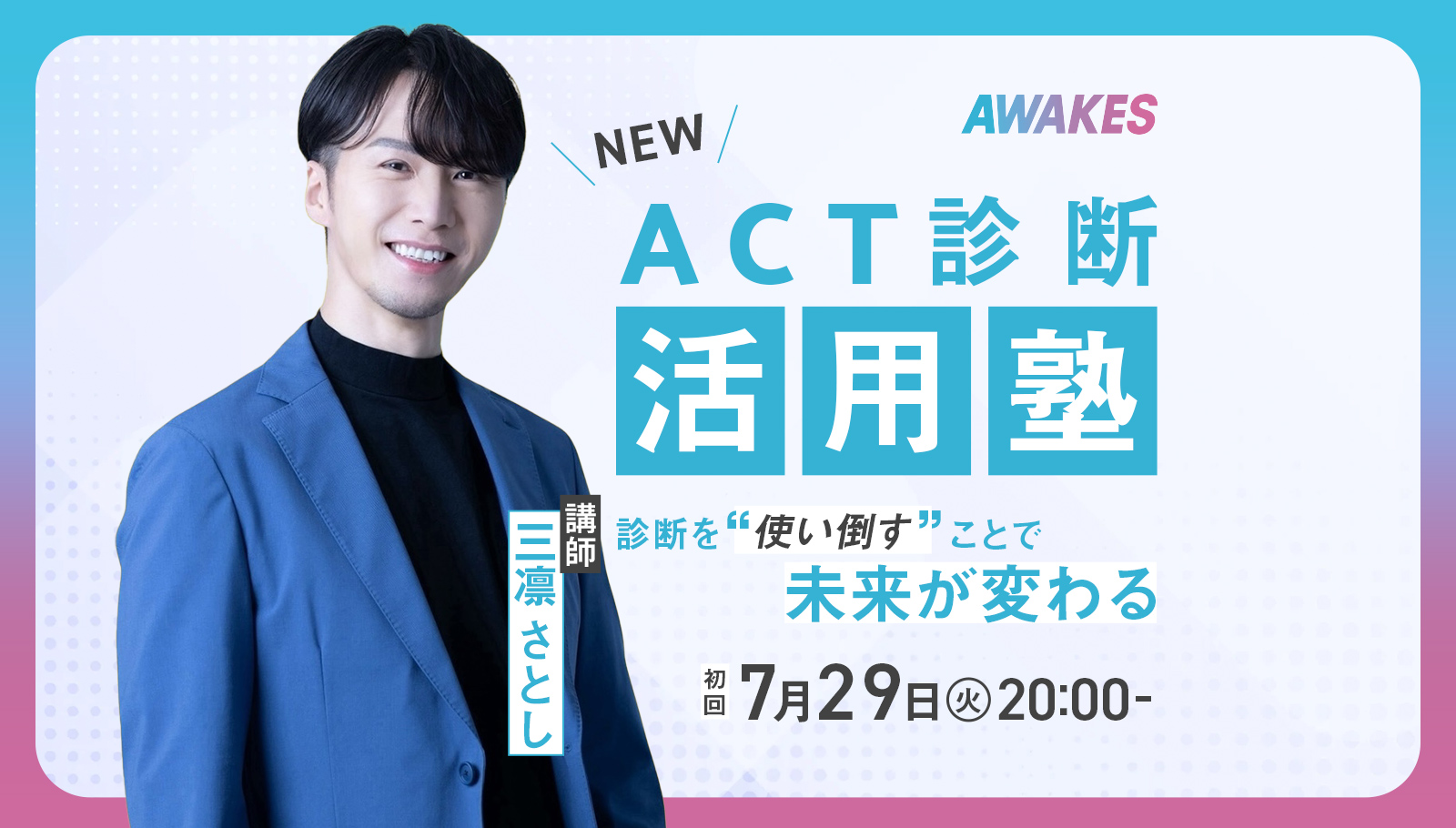 学び” が追加されました！】ACT診断× AIコーチングBot活用塾 | AWAKES
